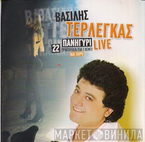 Βασίλης Τερλέγκας  - Πανηγύρι Live- 22 Τραγούδια Για Γλέντι και Χορό
