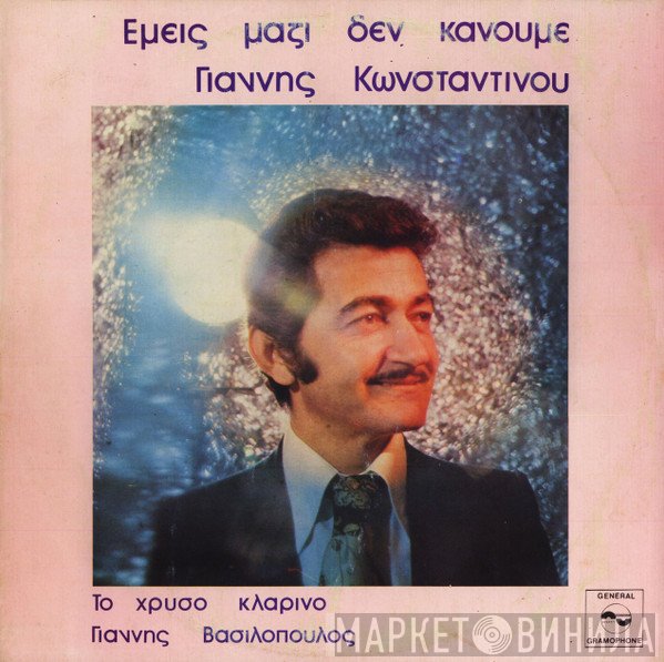 Γιάννης Κωνσταντίνου  - Εμείς Mαζί Δεν Κάνουμε