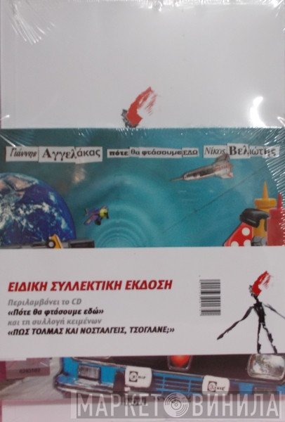 Γιάννης Αγγελάκας / Nikos Veliotis  - Πότε Θα Φτάσουμε Εδώ