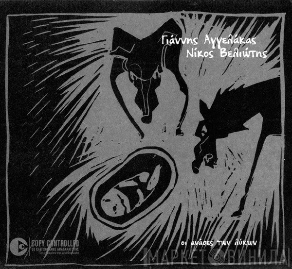 Γιάννης Αγγελάκας / Nikos Veliotis  - Οι Ανάσες Των Λύκων