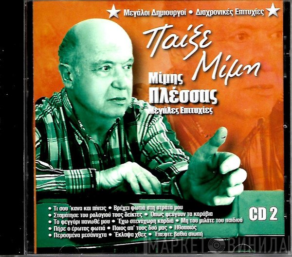 Μίμης Πλέσσας  - Παίξε Μίμη No2