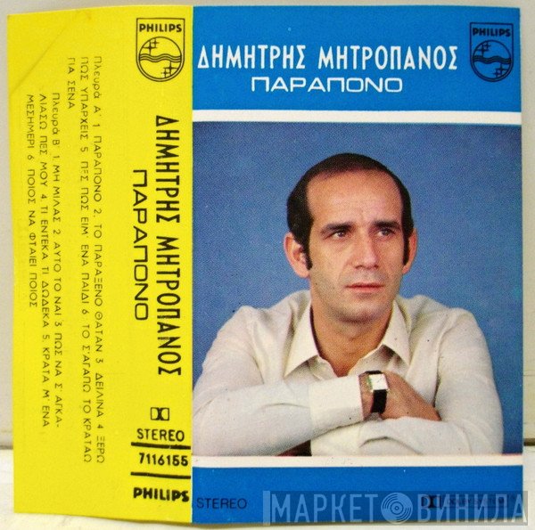 Δημήτρης Μητροπάνος  - Παράπονο