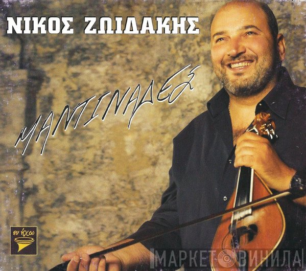Νίκος Ζωιδάκης  - Μαντινάδες
