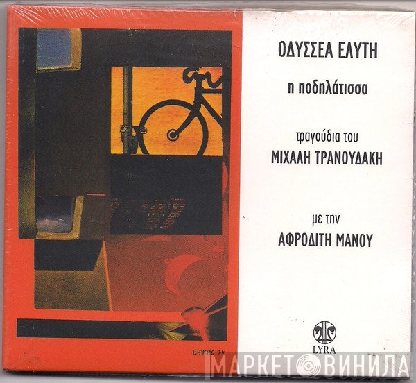 Αφροδίτη Μάνου  - Η Ποδηλάτισσα