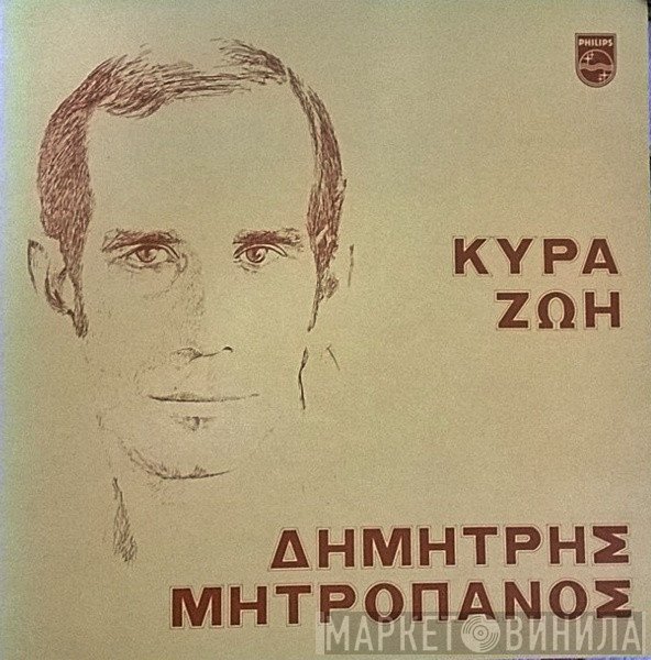 Δημήτρης Μητροπάνος  - Κυρά Ζωή