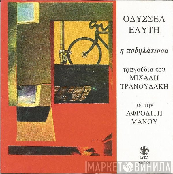 Αφροδίτη Μάνου  - Η Ποδηλάτισσα