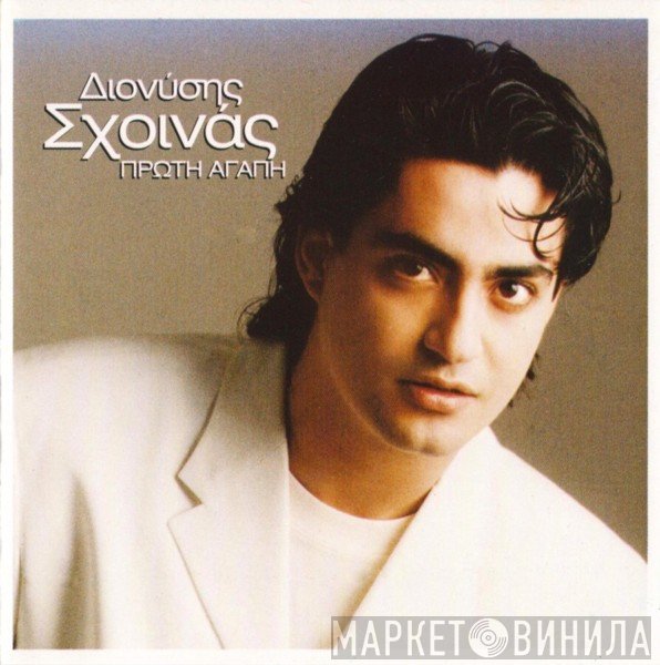 Διονύσης Σχοινάς  - Πρώτη Αγάπη