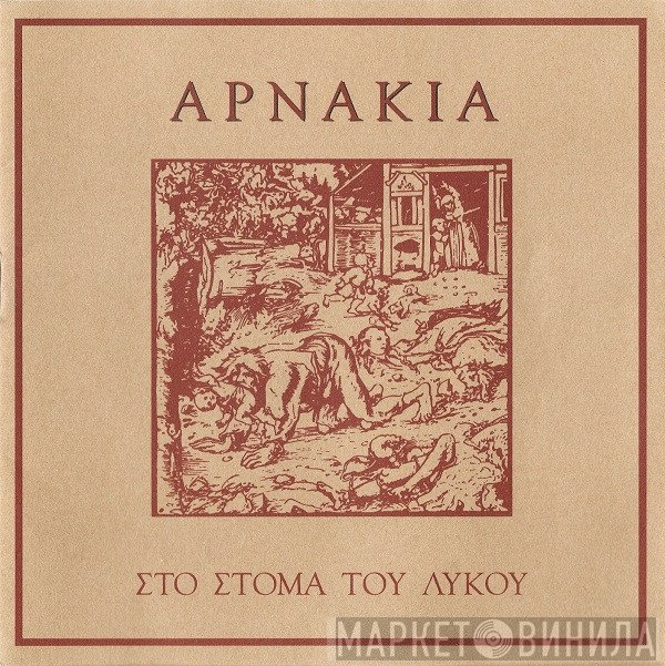 Αρνάκια  - Στο Στόμα Του Λύκου