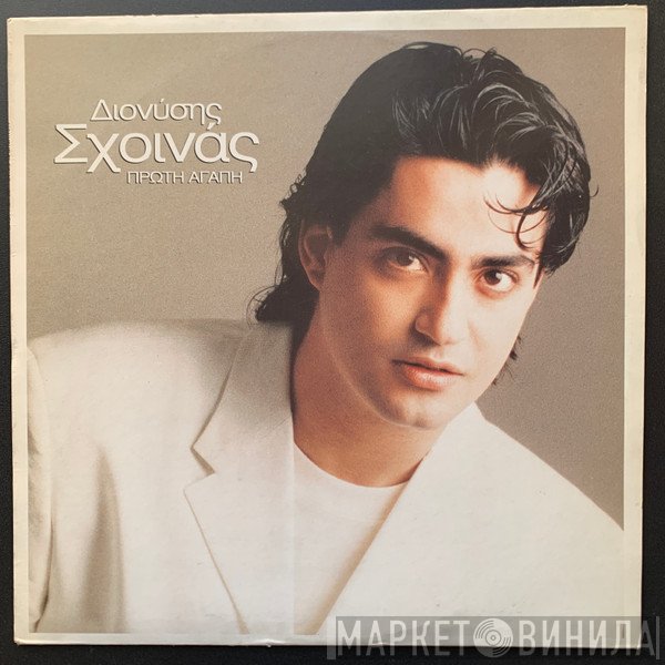 Διονύσης Σχοινάς  - Πρώτη Αγάπη