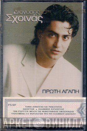 Διονύσης Σχοινάς  - Πρώτη Αγάπη