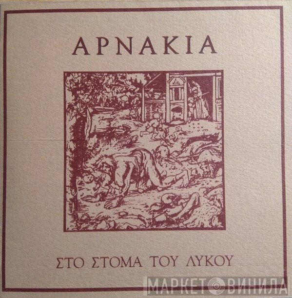 Αρνάκια  - Στο Στόμα Του Λύκου