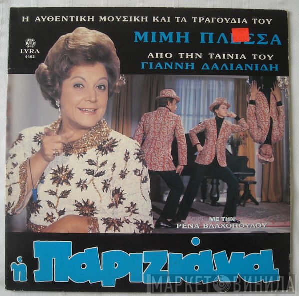 Μίμης Πλέσσας  - Η Παριζιάνα