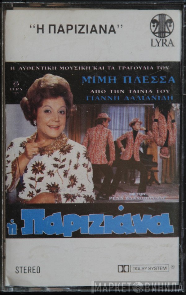 Μίμης Πλέσσας  - Η Παριζιάνα