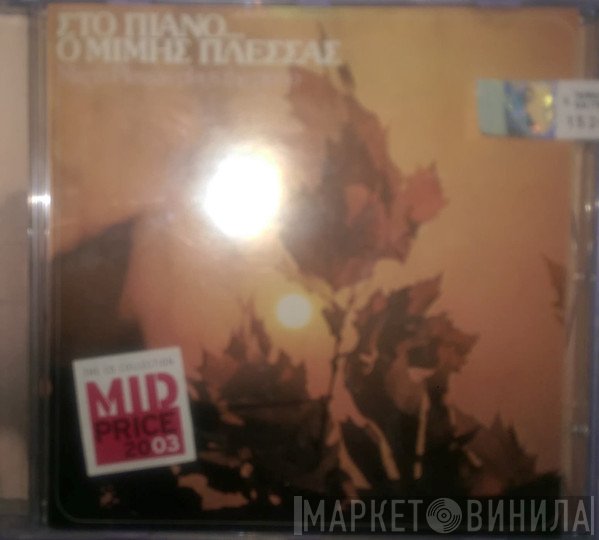 Μίμης Πλέσσας  - Στο πιάνο...ο Μίμης Πλέσσας