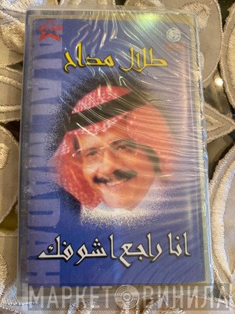 طلال مداح  - انا راجع اشوفك