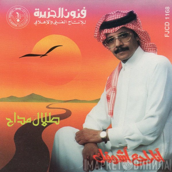 طلال مداح  - أنا راجع أشوفك