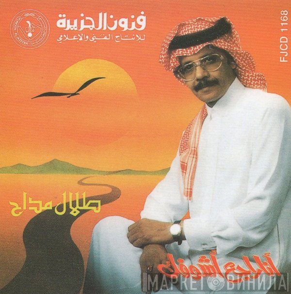 طلال مداح  - أنا راجع أشوفك