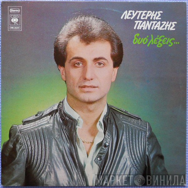Λευτέρης Πανταζής  - Δυο Λέξεις