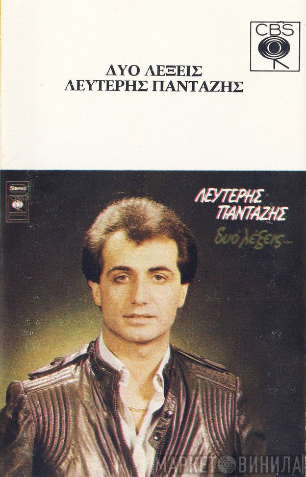 Λευτέρης Πανταζής  - Δυο Λέξεις