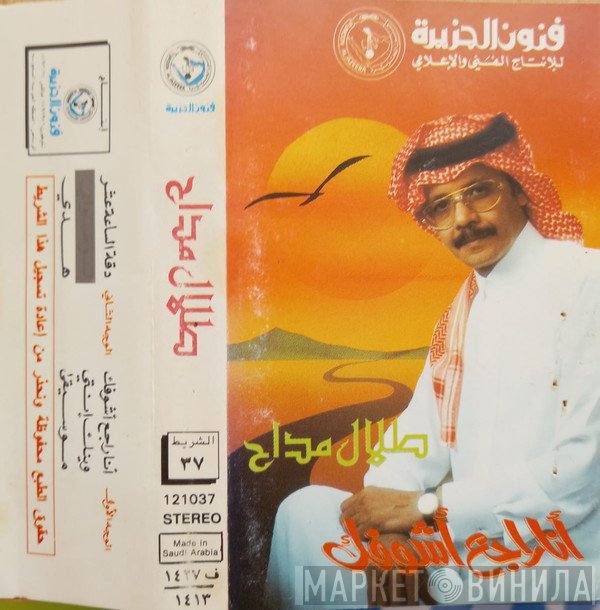 طلال مداح  - أنا راجع اشوفك