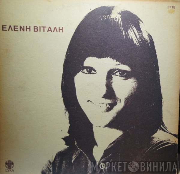 Ελένη Βιτάλη  - Ελένη Βιτάλη