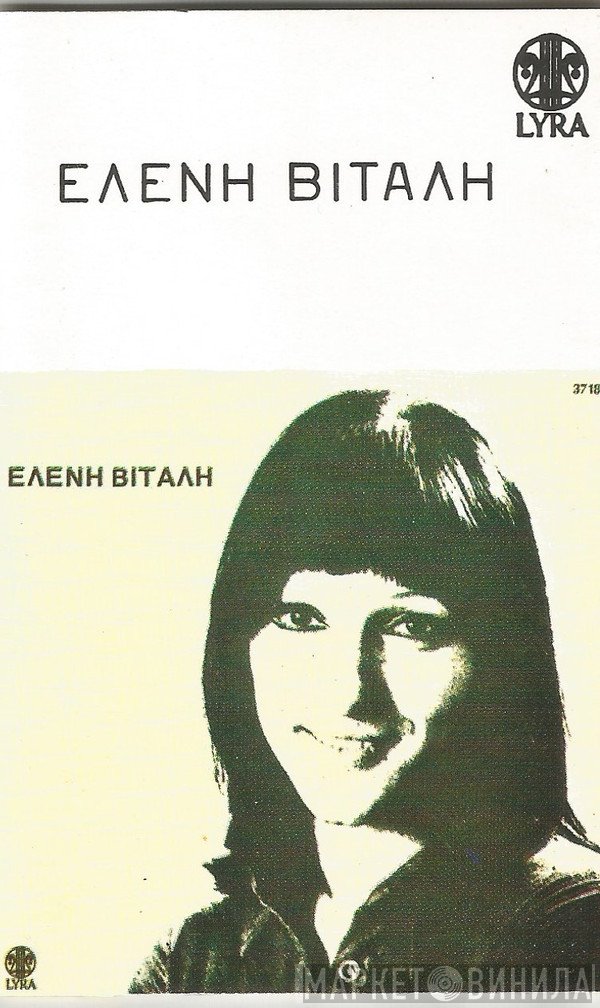 Ελένη Βιτάλη  - Ελένη Βιτάλη