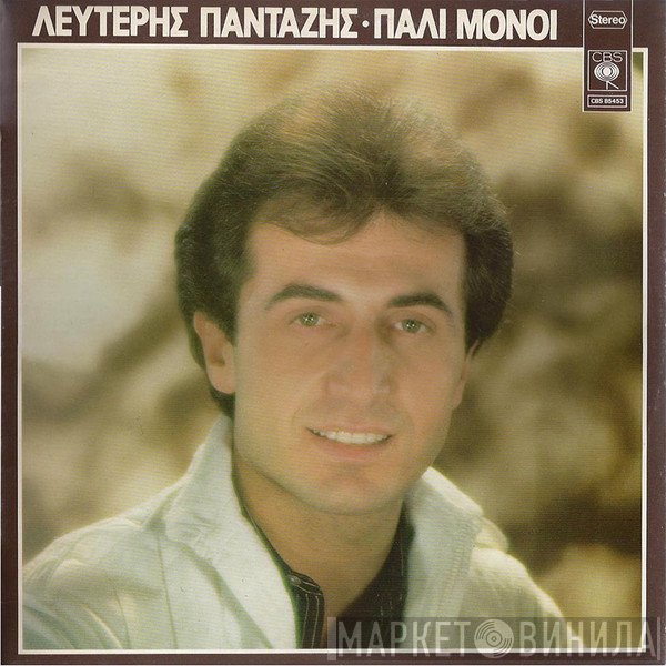 Λευτέρης Πανταζής  - Πάλι Μόνοι