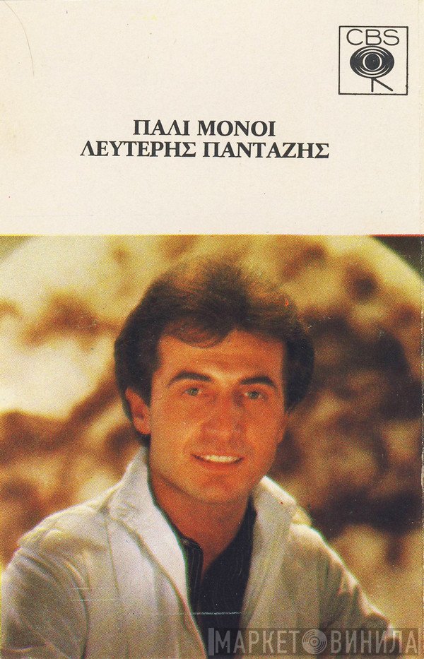 Λευτέρης Πανταζής  - Πάλι Μόνοι