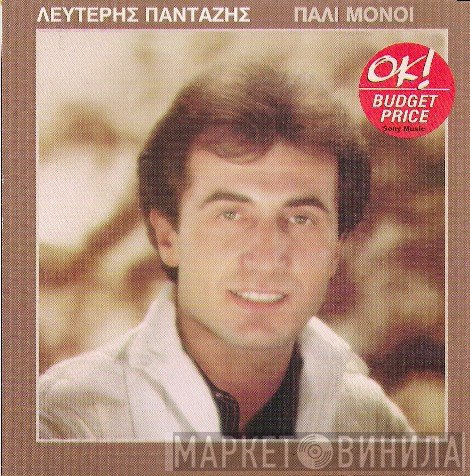 Λευτέρης Πανταζής  - Πάλι Μόνοι