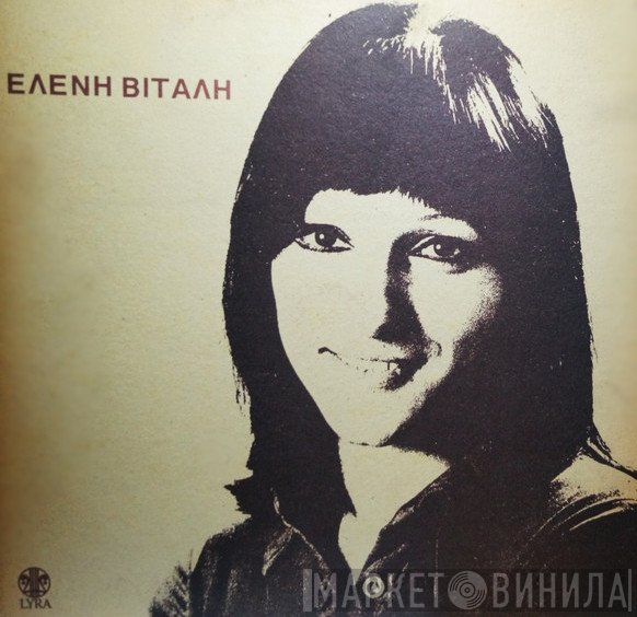 Ελένη Βιτάλη  - Ελένη Βιτάλη