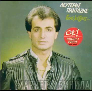 Λευτέρης Πανταζής  - Δυο Λέξεις