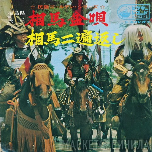 鈴木正夫   - 相馬盆唄 / 相馬二遍返し