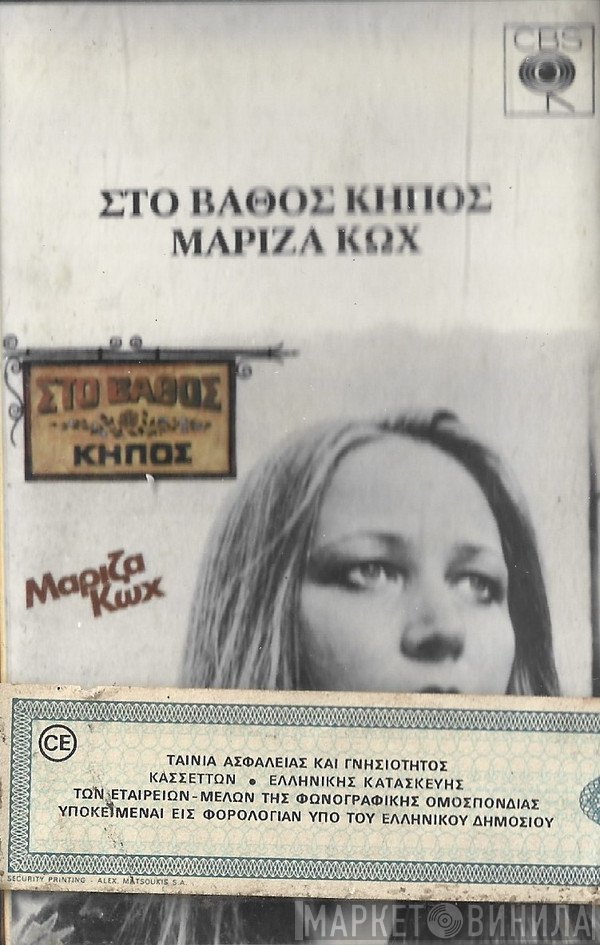 Μαρίζα Κωχ  - Στο Βάθος Κήπος