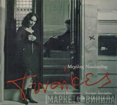 Μιχάλης Νικολούδης  - Γυναίκες