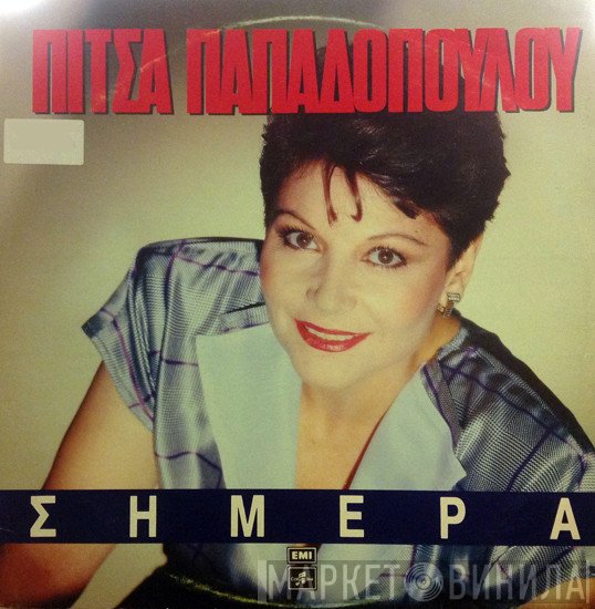 Πίτσα Παπαδοπούλου  - Σήμερα