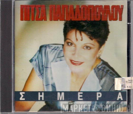 Πίτσα Παπαδοπούλου  - Σήμερα