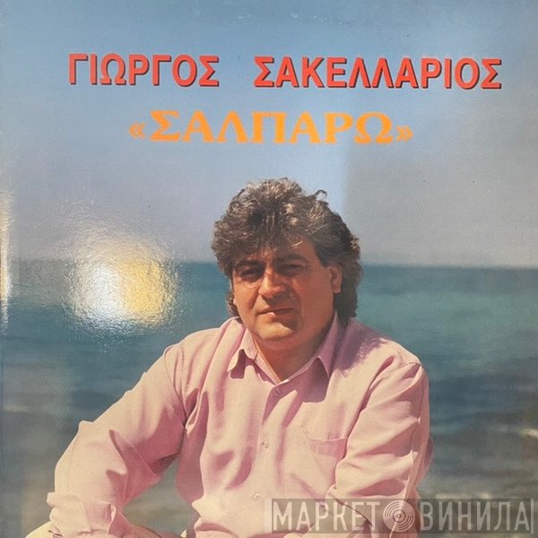 Γιώργος Σακελλάριος  - Σαλπάρω