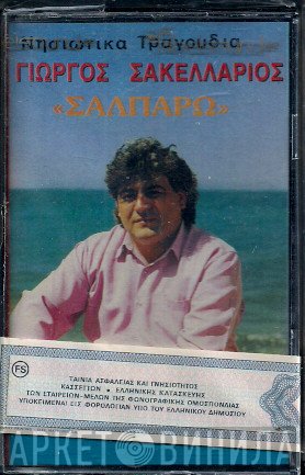 Γιώργος Σακελλάριος  - Σαλπάρω