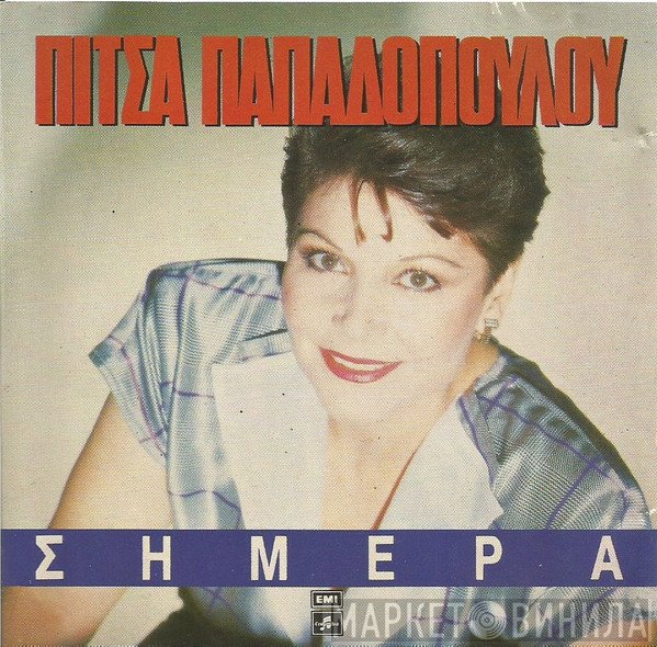 Πίτσα Παπαδοπούλου  - Σήμερα