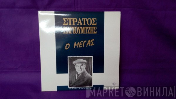 Στράτος Παγιουμτζής  - Ο Μέγας