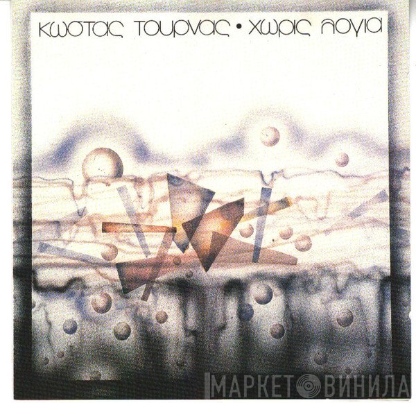 Κώστας Τουρνάς  - Χωρίς Λόγια