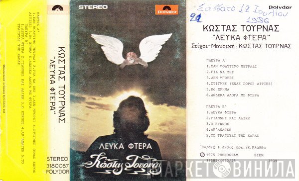 Κώστας Τουρνάς  - Λευκά Φτερά