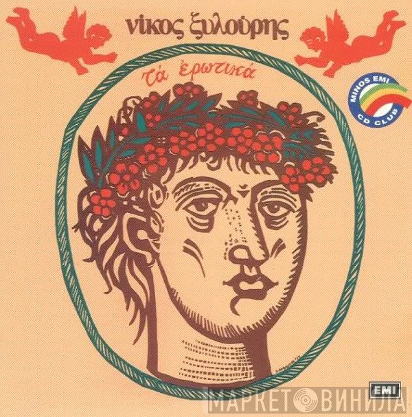 Νίκος Ξυλούρης  - Τα Ερωτικά