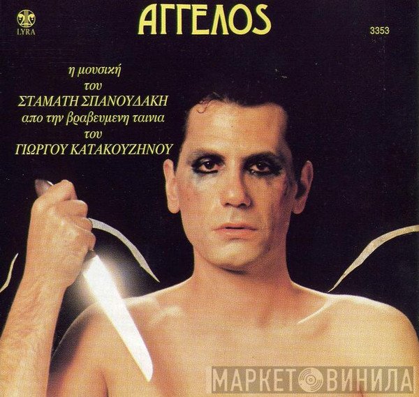 Σταμάτης Σπανουδάκης  - Άγγελος