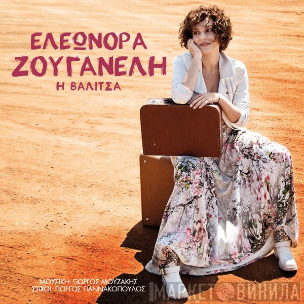 Ελεωνόρα Ζουγανέλη  - Η Βαλίτσα