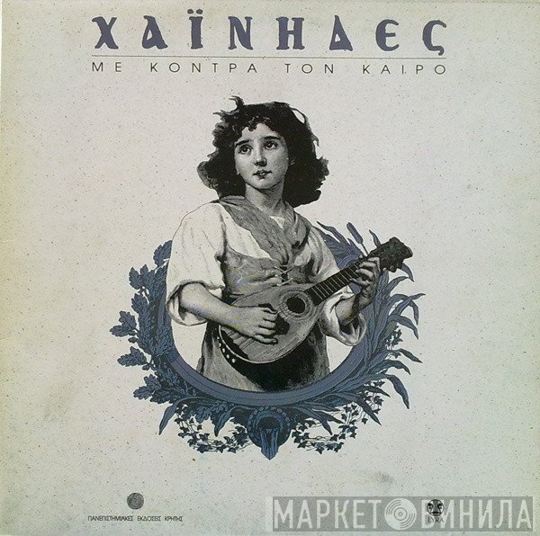 Χαΐνηδες  - Με Κόντρα Τον Καιρό