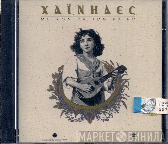 Χαΐνηδες  - Με Κόντρα Τον Καιρό