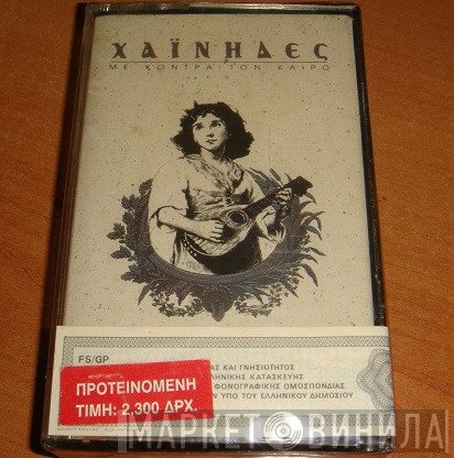 Χαΐνηδες  - Με Κόντρα Τον Καιρό