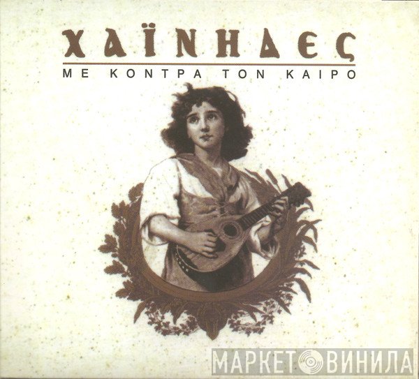 Χαΐνηδες  - Με Κόντρα Τον Καιρό