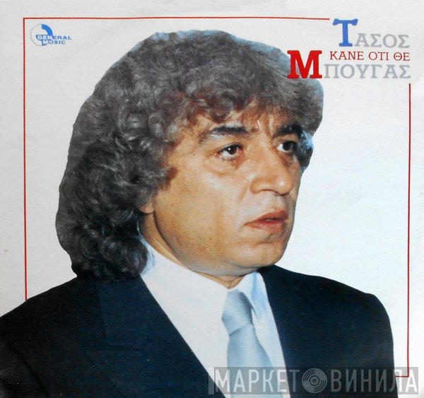 Τάσος Μπουγάς  - Κάνε Οτι Θέ
